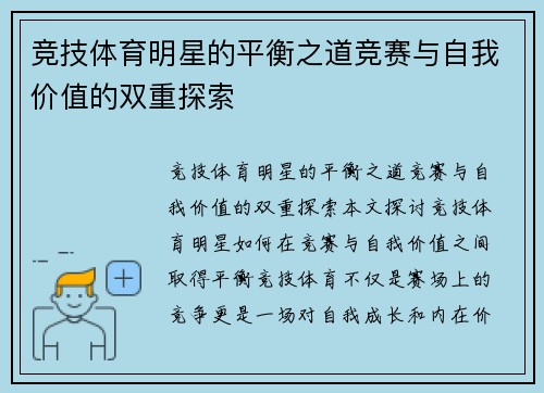 竞技体育明星的平衡之道竞赛与自我价值的双重探索 