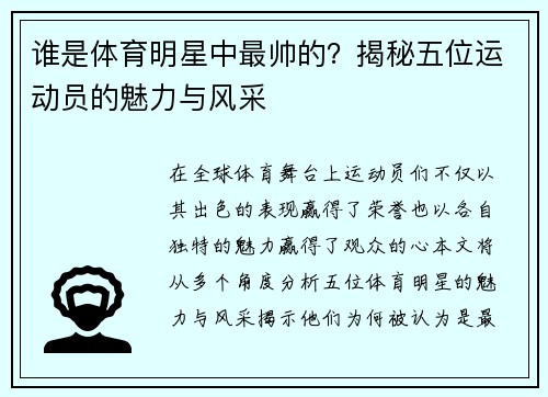 谁是体育明星中最帅的？揭秘五位运动员的魅力与风采