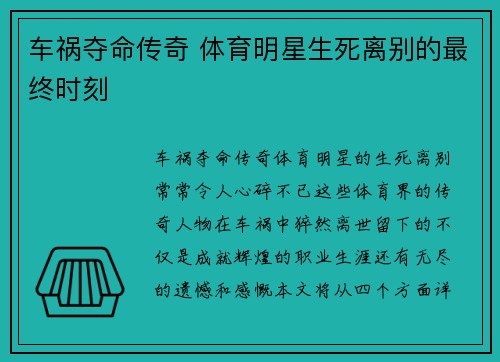 车祸夺命传奇 体育明星生死离别的最终时刻