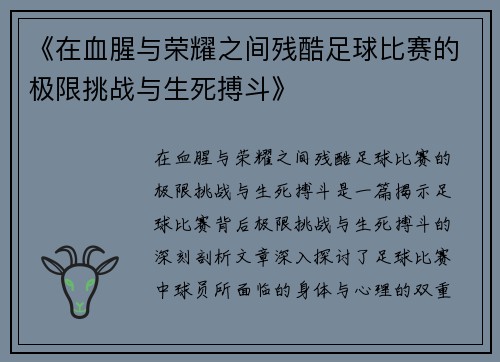 《在血腥与荣耀之间残酷足球比赛的极限挑战与生死搏斗》