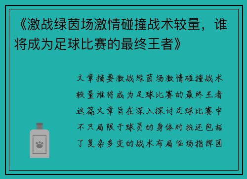 《激战绿茵场激情碰撞战术较量，谁将成为足球比赛的最终王者》