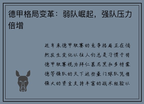 德甲格局变革：弱队崛起，强队压力倍增