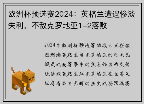 欧洲杯预选赛2024：英格兰遭遇惨淡失利，不敌克罗地亚1-2落败