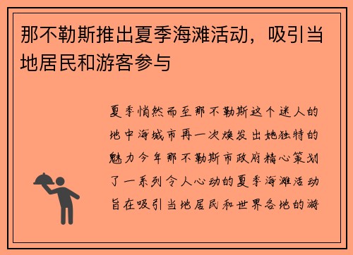 那不勒斯推出夏季海滩活动，吸引当地居民和游客参与