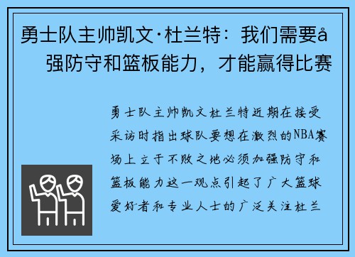 勇士队主帅凯文·杜兰特：我们需要加强防守和篮板能力，才能赢得比赛