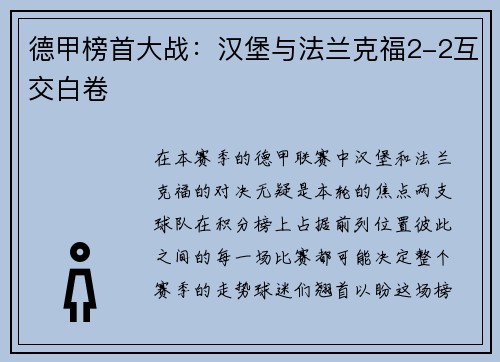 德甲榜首大战：汉堡与法兰克福2-2互交白卷
