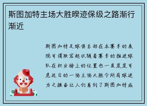 斯图加特主场大胜暌迹保级之路渐行渐近