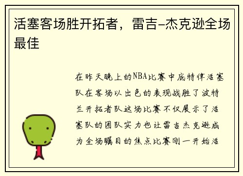 活塞客场胜开拓者，雷吉-杰克逊全场最佳