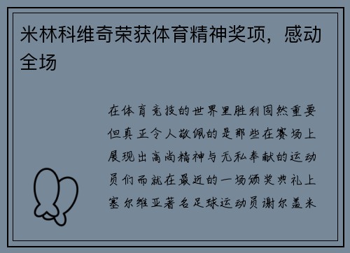 米林科维奇荣获体育精神奖项,感动全场
