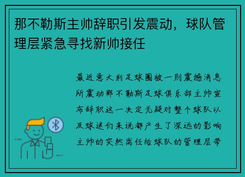 那不勒斯主帅辞职引发震动，球队管理层紧急寻找新帅接任