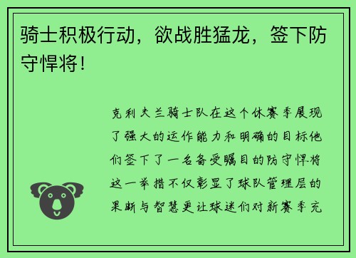 骑士积极行动，欲战胜猛龙，签下防守悍将！