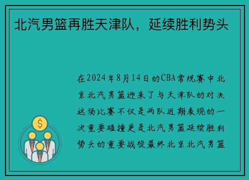 北汽男篮再胜天津队，延续胜利势头