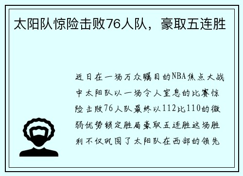 太阳队惊险击败76人队，豪取五连胜