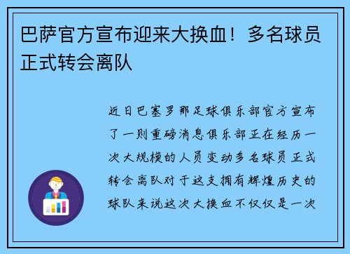 巴萨官方宣布迎来大换血！多名球员正式转会离队