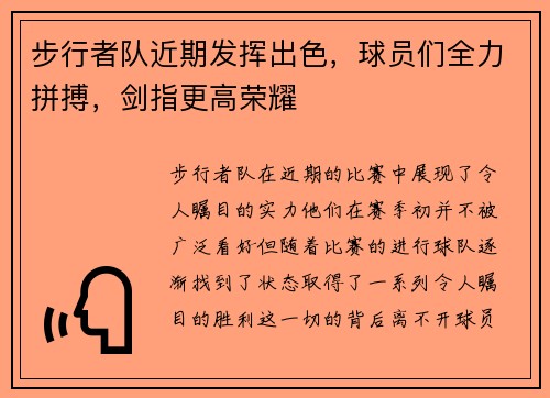 步行者队近期发挥出色，球员们全力拼搏，剑指更高荣耀