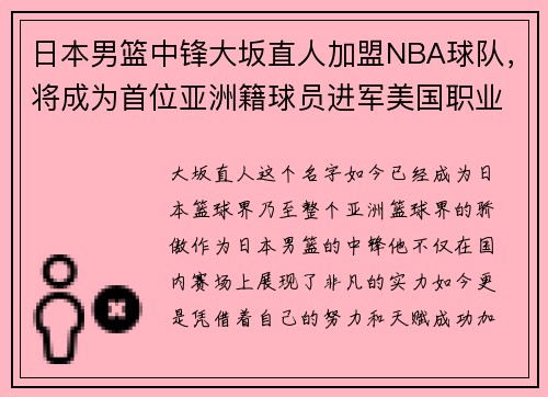 日本男篮中锋大坂直人加盟NBA球队，将成为首位亚洲籍球员进军美国职业联赛!