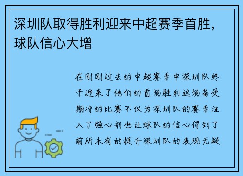 深圳队取得胜利迎来中超赛季首胜，球队信心大增