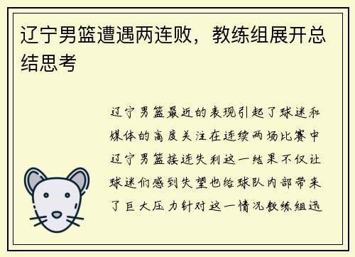 辽宁男篮遭遇两连败，教练组展开总结思考