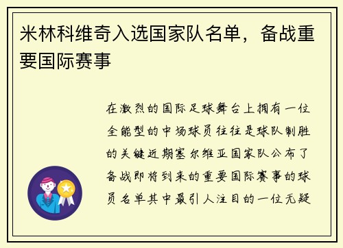 米林科维奇入选国家队名单，备战重要国际赛事