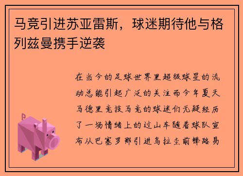 马竞引进苏亚雷斯，球迷期待他与格列兹曼携手逆袭