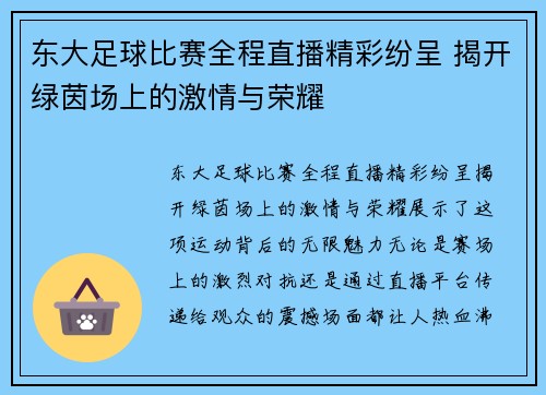 东大足球比赛全程直播精彩纷呈 揭开绿茵场上的激情与荣耀