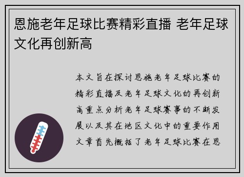 恩施老年足球比赛精彩直播 老年足球文化再创新高