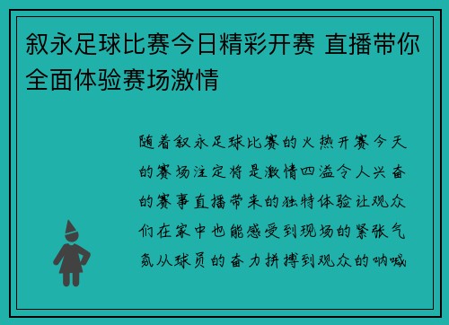 叙永足球比赛今日精彩开赛 直播带你全面体验赛场激情