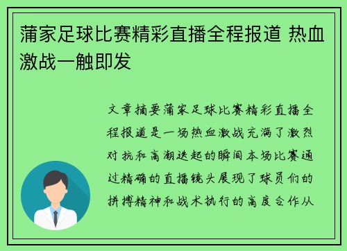 蒲家足球比赛精彩直播全程报道 热血激战一触即发